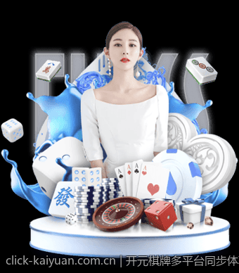 多样娱乐玩法尽在开元棋牌官方版本