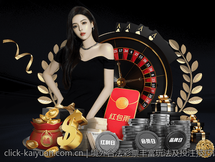 境外合法彩票丰富玩法及投注技巧详解