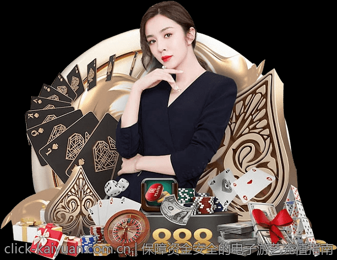 保障资金安全的电子游艺充值指南