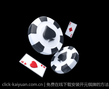 免费在线下载安装开元棋牌的方法