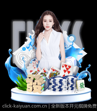 全新版本开元棋牌免费下载分享