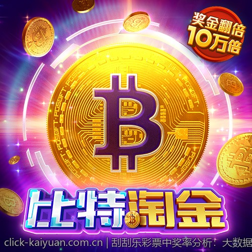 刮刮乐彩票中奖率分析：大数据背后的秘密