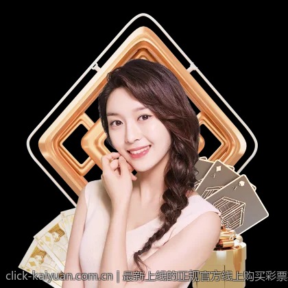 最新上线的正规官方线上购买彩票渠道，保障投资安全