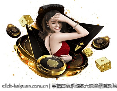 掌握百家乐超级六玩法规则及赔率的操作指南