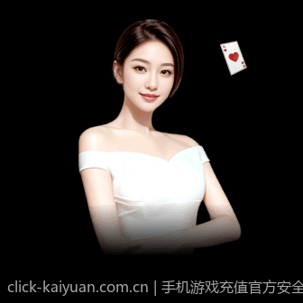 手机游戏充值官方安全渠道正规流程确保资金安全