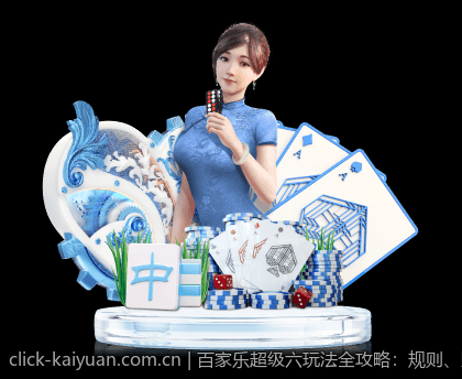百家乐超级六玩法全攻略：规则、赔率与技巧分析