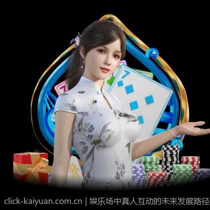 娱乐场中真人互动的未来发展路径与挑战