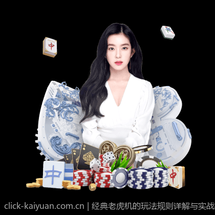 经典老虎机的玩法规则详解与实战指南