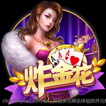 开启多元娱乐体验的开元棋牌手游和网页版比较