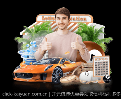 开元棋牌优惠券领取便利福利多多记得常来