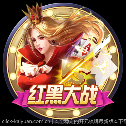 安全稳定的开元棋牌最新版本下载安装推荐