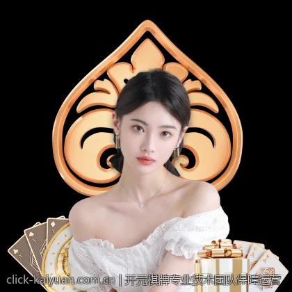 开元棋牌专业技术团队保障运营