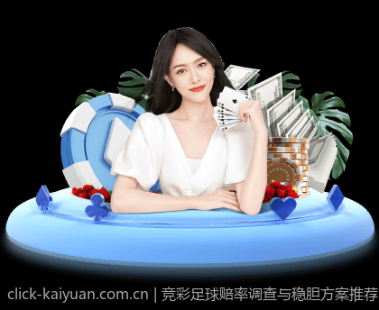 竞彩足球赔率调查与稳胆方案推荐