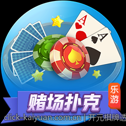 开元棋牌透明公平的游戏机制