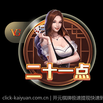 开元棋牌极速提现快速到账流程介绍