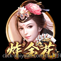 打破常规创新开元棋牌打造新颖游戏模式