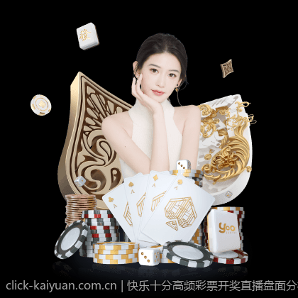快乐十分高频彩票开奖直播盘面分析技巧