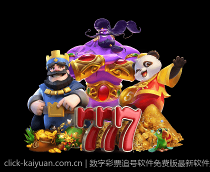 数字彩票追号软件免费版最新软件版本信息