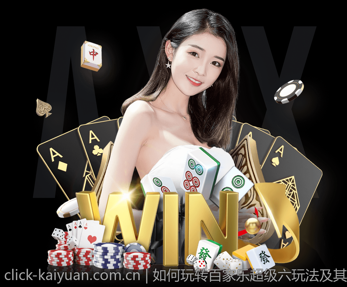 如何玩转百家乐超级六玩法及其赔率分析