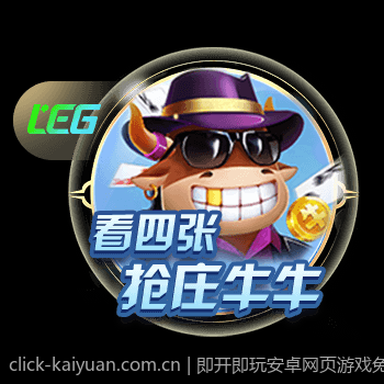 即开即玩安卓网页游戏免费上线
