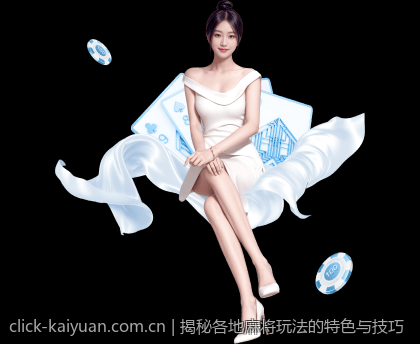 揭秘各地麻将玩法的特色与技巧