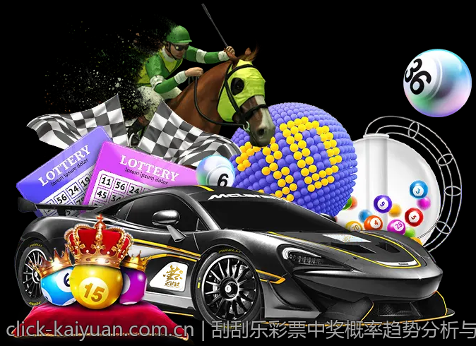 刮刮乐彩票中奖概率趋势分析与未来预测