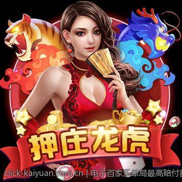 电子百家乐单局最高赔付额度说明