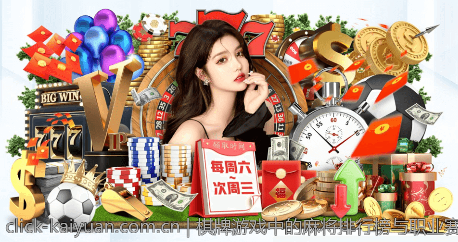 棋牌游戏中的麻将排行榜与职业赛事体系说明