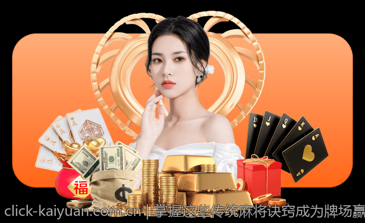 掌握这些传统麻将诀窍成为牌场赢家秘籍