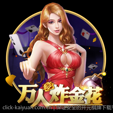 保证安全的开元棋牌下载平台推荐