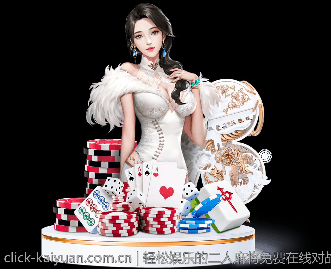 轻松娱乐的二人麻将免费在线对战平台推荐