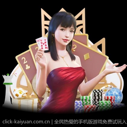 全民热爱的手机版游戏免费试玩入口