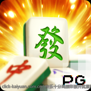 快乐十分高频彩票开奖直播可靠性保障